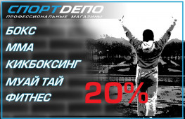 Скидка 20% от компании СпортDепо