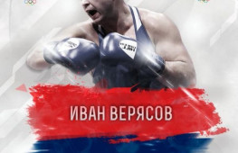 Иван Верясов вышел в четвертьфинал Олимпиады