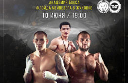 10 июня в «Академии Бокса Флойда Мейвезера» в Жуковке пройдет турнир серии «Проспект»