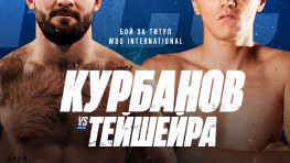 Официально: Объявлена новая дата боя Курбанов — Тейшейра