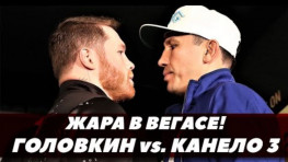 Головкин - Канело 3 / Встреча в Вегасе / Битва взглядов (видео)