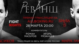 28 марта: Онлайн-трансляция турнира Fight Nights Битва 15