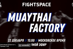 Прямая трансляция турнира Muaythai Factory (22 декабря, 15:00 МСК)