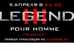 Онлайн-трансляция «Легенда III: Pour Homme» 5 апреля в 23:30