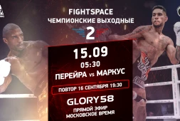 Прямой эфир Glory 58: Перейра-Маркус (15 сентября, 5:30 МСК)