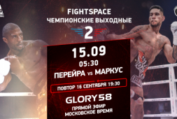 Прямой эфир Glory 58: Перейра-Маркус (05:30 утра МСК)