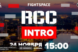 ММА-турнир RCC: Intro 2 в прямом эфире 24 ноября в 15:00 (МСК)