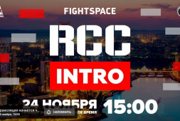 RCC Intro 2: Гордеев-Лима, Яманбаев-Дивнич в прямом эфире (15:00 МСК)