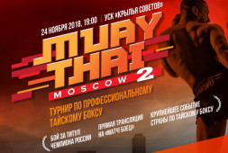 Прямая трансляция турнира MuayThai Moscow 2 (24 ноября, 20:30 МСК)