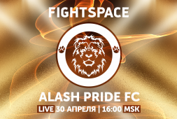 Прямой эфир: Alash Pride FC «Крепость и дружба народов» (16:00 МСК, 19:00 КЗ)