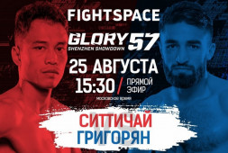 Прямой эфир Glory 57: Ситтичай-Григорян (25 августа в 15:30 МСК)