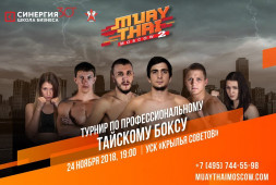Турнир MuayThai Moscow 2 пройдет 24 ноября в Москве 