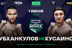 Артур Субханкулов и Аблайхан Хусаинов возглавят вечер бокса 1 июня в Москве