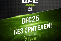 Турнир GFC 25: Прямая трансляция