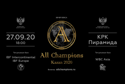 27 сентября в Казани пройдет вечер бокса All Champions - Kazan 2020