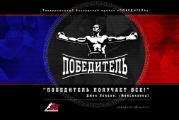 10 августа в Санкт-Петербурге состоится турнир «Победитель»