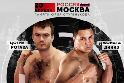 20 апреля в Москве: ACB KB-15: GP Kitek 20 апреля в Москве: ACB KB-15: GP Kitek Цотне Рогава — Джонатан Диниз