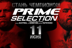 11 июня в России стартует новый бойцовский проект PRIME-SELECTION