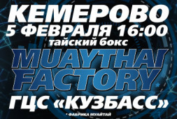 Финал турнира Muaythai Factory 5 февраля в Кемерово