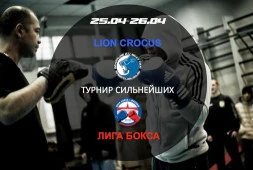 25 и 26 апреля состоится турнир сильнейших Лиги Бокса Москвы в клубе LION CROCUS