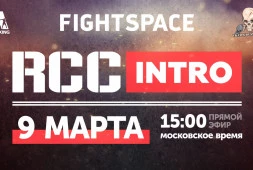 ММА-турнир RCC: Intro 3 в прямом эфире 9 марта в 15:00 (МСК)