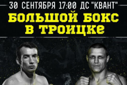 Вечер бокса 30 сентября в Троицке: Сухотский, Бахтов, Хусанов