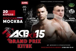 20 апреля в Москве: ACB KB-15: GP Kitek Артем Левин — Игорь Бугаенко