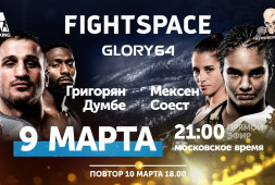 Прямой эфир Glory 64: Григорян-Думбе (9 марта, 21:00)