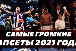 Главные сенсации года в боксе: Апсеты 2021 года (видео)