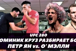 Доминик Круз разбирает бой Петр Ян — Шон О'Мэлли / UFC 280 (видео)