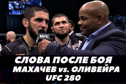 UFC 280: Махачев-Оливейра / Слова после боя (видео)
