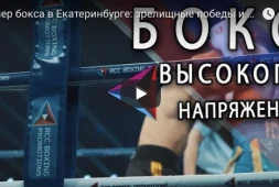Видеообзор вечера бокса в Екатеринбурге 22 апреля