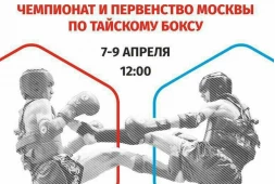 7-9 апреля в УСК «Крылья советов» пройдет Чемпионат и первенство Москвы по тайскому боксу