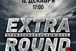 Шоу Extra Round 5 в Екатеринбурге 12 декабря