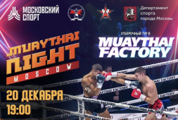 Прямая трансляция турнира MuayThai Night Moscow (начало в 19:00)