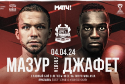 Алексей Мазур проведет титульный бой 4 апреля в Ярославле