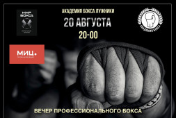 20 августа: Боксерское шоу «Проспект 7» в Академии бокса в Лужниках