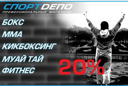 Скидка 20% от компании СпортDепо