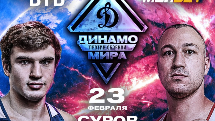 Давид Суров проведёт бой в составе команды «Динамо» против сборной мира