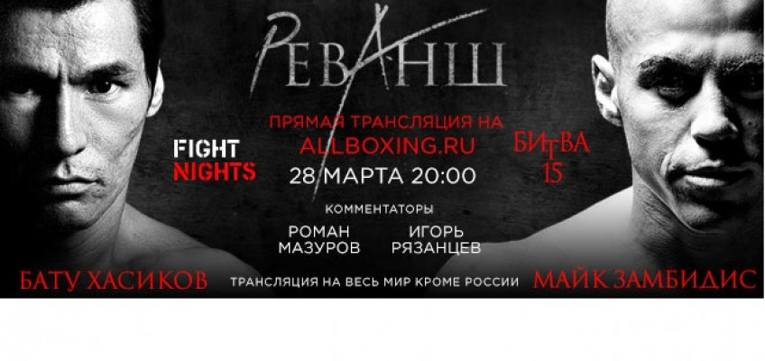 28 марта: Онлайн-трансляция турнира Fight Nights Битва 15