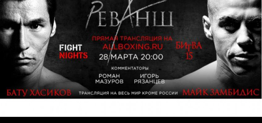 Онлайн-трансляция турнира Fight Nights Битва 15