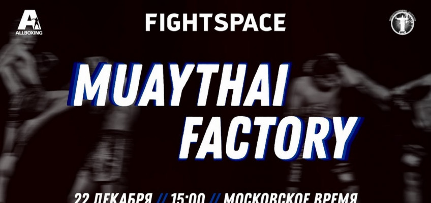 Прямая трансляция турнира Muaythai Factory (22 декабря, 15:00 МСК)