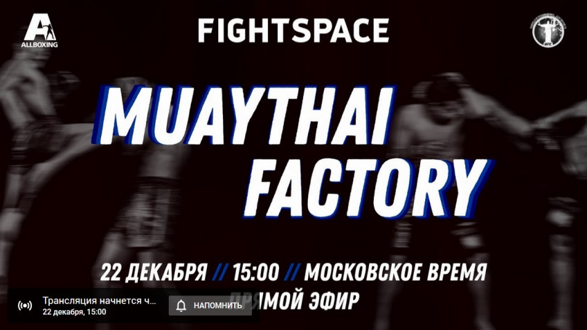 Прямой эфир турнира Muaythai Factory: Пашпорин-Айман (15:00 МСК)