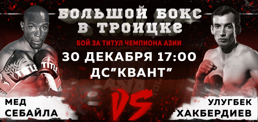 AllBoxing.Ru покажет прямую трансляцию вечера бокса в Троицке 30 декабря (начало в 17-00 мск)