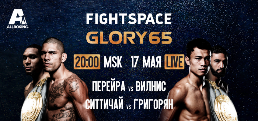 GLORY 65: Перейра-Вильнис, Григорян-Ситтичай (Прямой эфир 20:00 МСК)