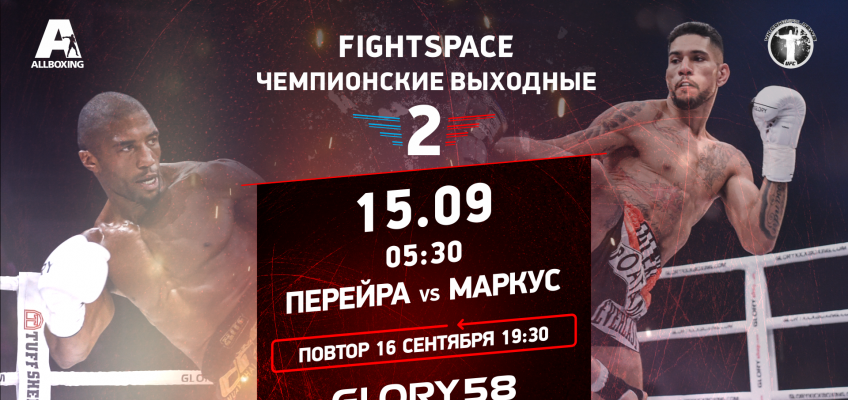 Прямой эфир Glory 58: Перейра-Маркус (15 сентября, 5:30 МСК)