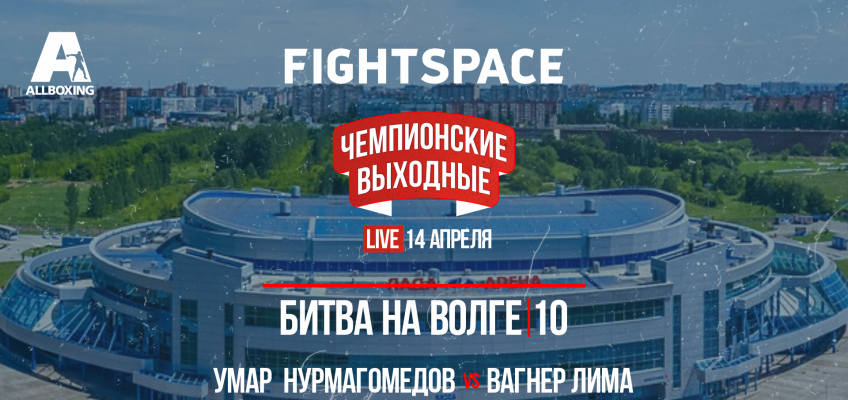 Битва на Волге 10: Нурмагомедов-Лима (Прямой эфир 14 апреля, 16:00)