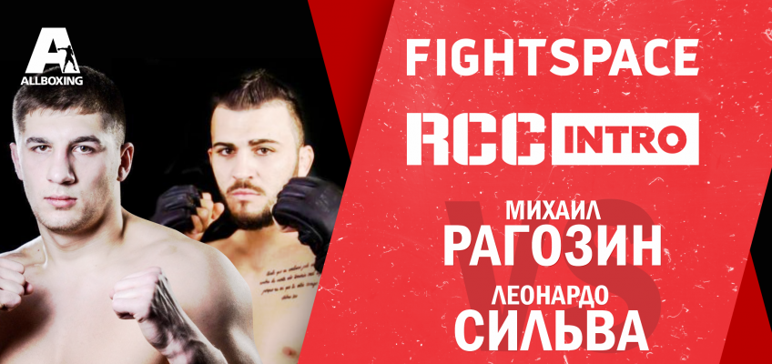 RCC Intro 3: Михаил Рагозин vs. Леонардо Сильва (Прямой эфир 15:00 МСК)