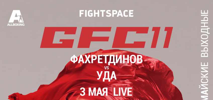 Турнир GFC 11 в Пензе (Прямой эфир 3 мая, 16:00)