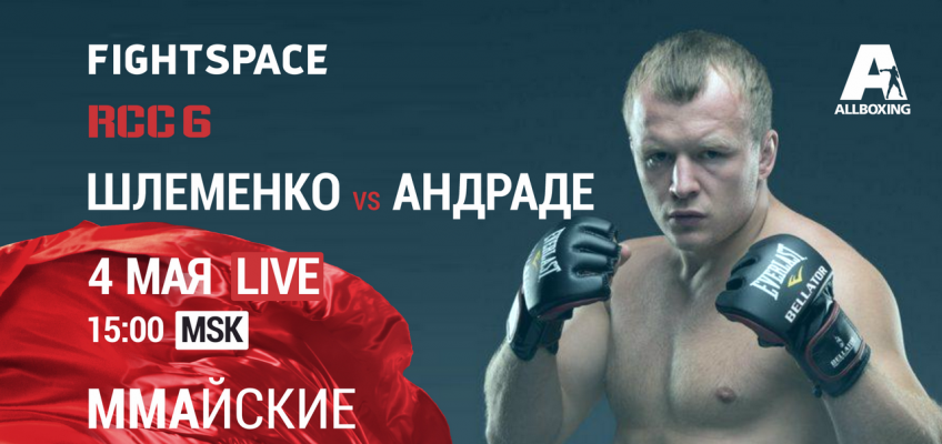 RCC 6: Александр Шлеменко vs. Вискарди Андраде (Прямой эфир 15:00 МСК)